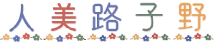 人美路子野