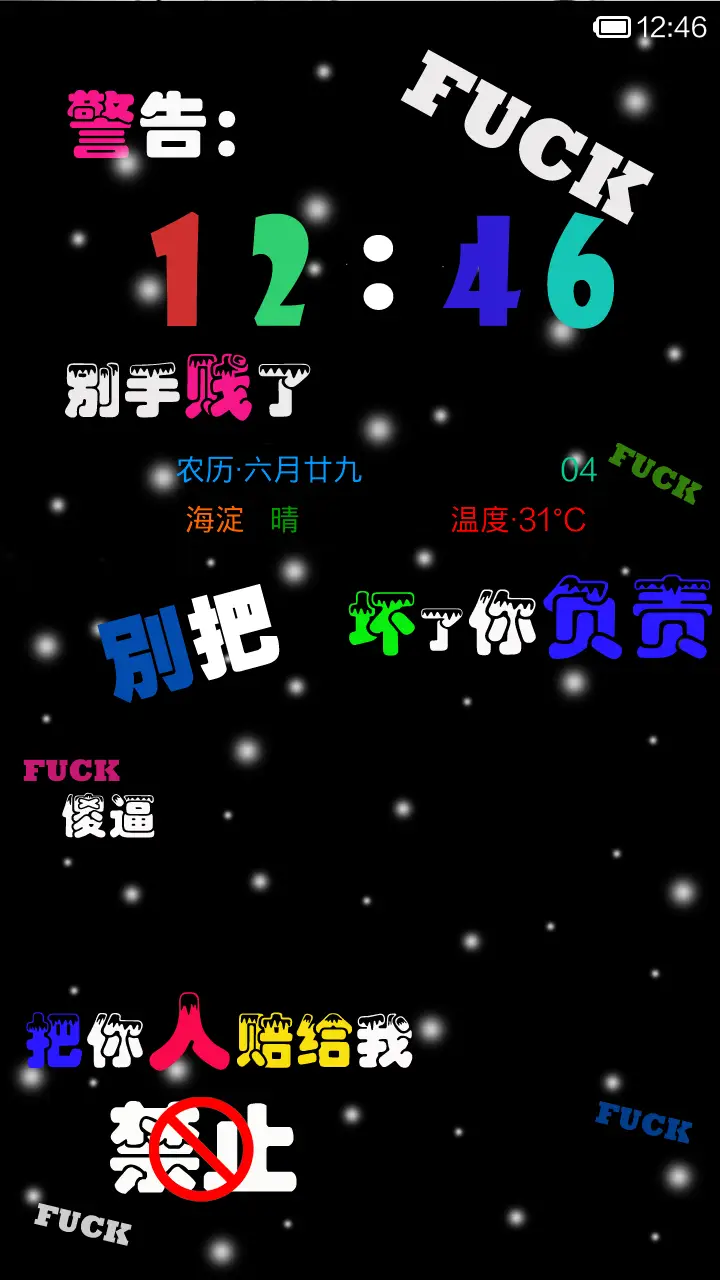 别把我的机机玩坏了(动态锁屏+密码锁+个性壁纸) - Screenshot 1