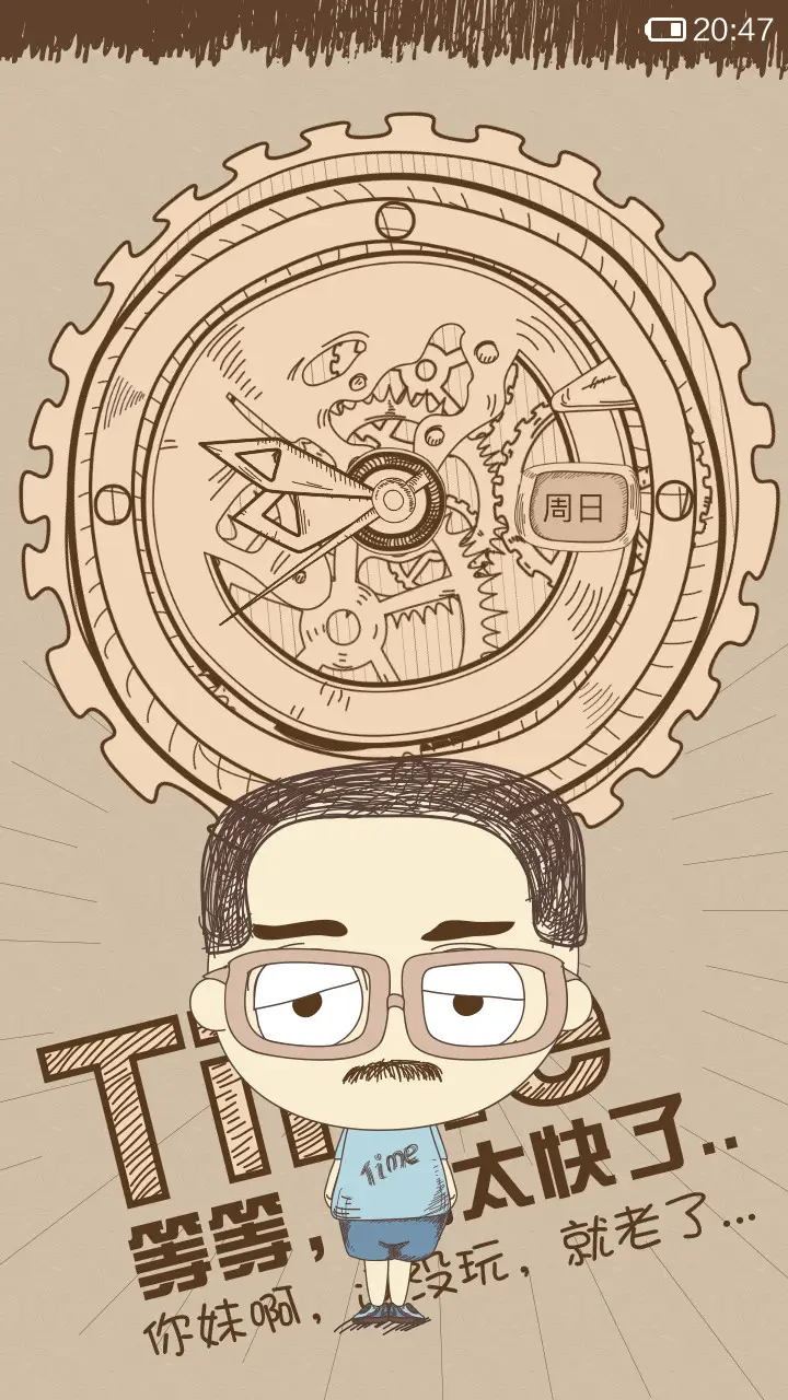 时间你去哪了 - Screenshot 4