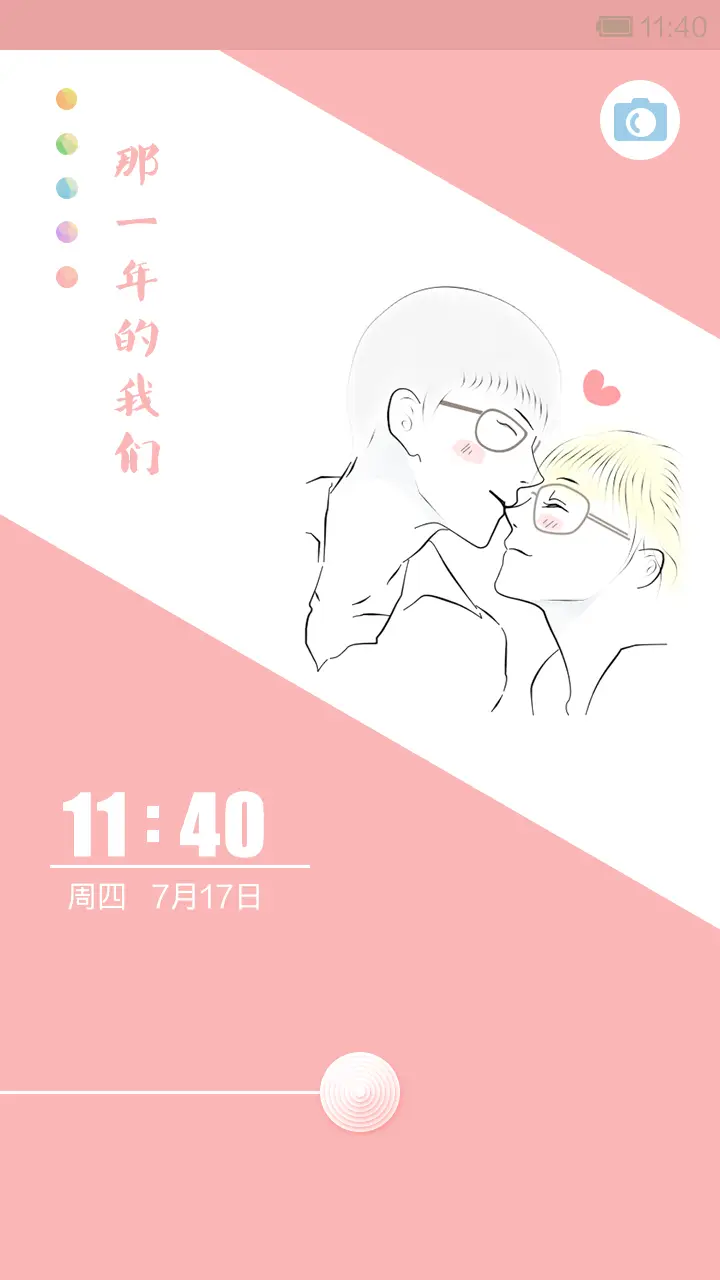 那一年的我们 - Screenshot 1